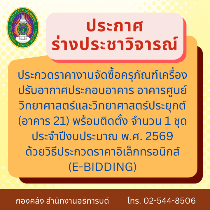ประกาศร่างประชาวิจารณ์ประกวดราคา งานจัดซื้อครุภัณฑ์เครื่องปรับอากาศประกอบอาคาร อาคารศูนย์วิทยาศาสตร์และวิทยาศาสตร์ประยุกต์ (อาคาร 21) พร้อมติดตั้ง จำนวน 1 ชุด ประจำปีงบประมาณ พ.ศ. 2569 ด้วยวิธีประกวดราคาอิเล็กทรอนิกส์ (e-bidding)