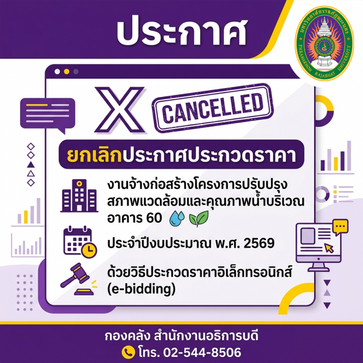 ประกาศ ยกเลิกประกาศประกวดราคางานจ้างก่อสร้างโครงการปรับปรุงสภาพแวดล้อมและคุณภาพน้ำบริเวณ อาคาร 60 ประจำปีงบประมาณ พ.ศ. 2569 ด้วยวิธีประกวดราคาอิเล็กทรอนิกส์ (e-bidding)