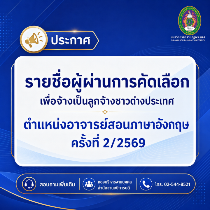 ประกาศ รายชื่อผู้ผ่านการคัดเลือก เพื่อจ้างเป็นลูกจ้างชาวต่างประเทศ ตำแหน่งอาจารย์สอนภาษาอังกฤษ ครั้งที่ 2/2569