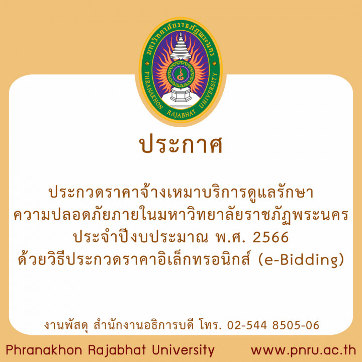 ประกาศประกวดราคาจ้างเหมาบริการดูแลรักษาความปลอดภัย ภายในมหาวิทยาลัยราชภัฏพระนคร ประจำปีงบประมาณ พ.ศ. 2566 ด้วยวิธีประกวดราคาอิเล็กทรอนิกส์ (e-Bidding)