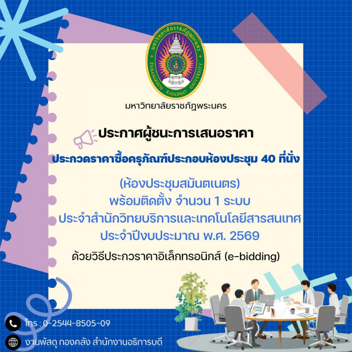 ประกาศผู้ชนะการเสนอราคาประกวดราคาซื้อครุภัณฑ์ประกอบห้องประชุม 40 ที่นั่ง  (ห้องประชุมสมันตเนตร) พร้อมติดตั้ง จำนวน 1 ระบบ ประจำสำนักวิทยบริการและเทคโนโลยีสารสนเทศ ประจำปีงบประมาณ พ.ศ. 2569