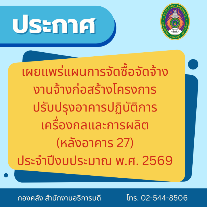 ประกาศเผยแพร่แผนการจัดซื้อจัดจ้างงานจ้างก่อสร้างโครงการปรับปรุงอาคารปฏิบัติการเครื่องกลและการผลิต (หลังอาคาร 27) ประจำปีงบประมาณ พ.ศ. 2569