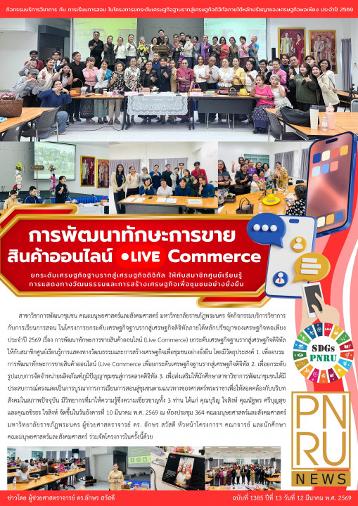 PNRU News ฉบับที่ 1385 - การพัฒนาทักษะการขายสินค้าออนไลน์ Live Commerce
