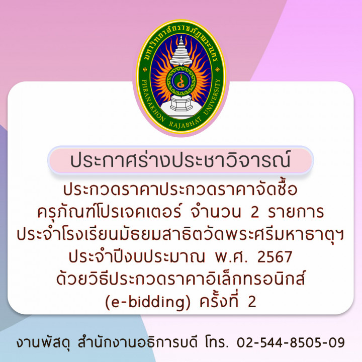 ประกาศ ร่างประชาวิจารณ์ประกวดราคาประกวดราคาจัดซื้อครุภัณฑ์โปรเจคเตอร์ จำนวน 2 รายการ ประจำโรงเรียนมัธยมสาธิตวัดพระศรีมหาธาตุฯ ประจำปีงบประมาณ พ.ศ. 2567 ด้วยวิธีประกวดราคาอิเล็กทรอนิกส์ (e-bidding) ครั้งที่ 2