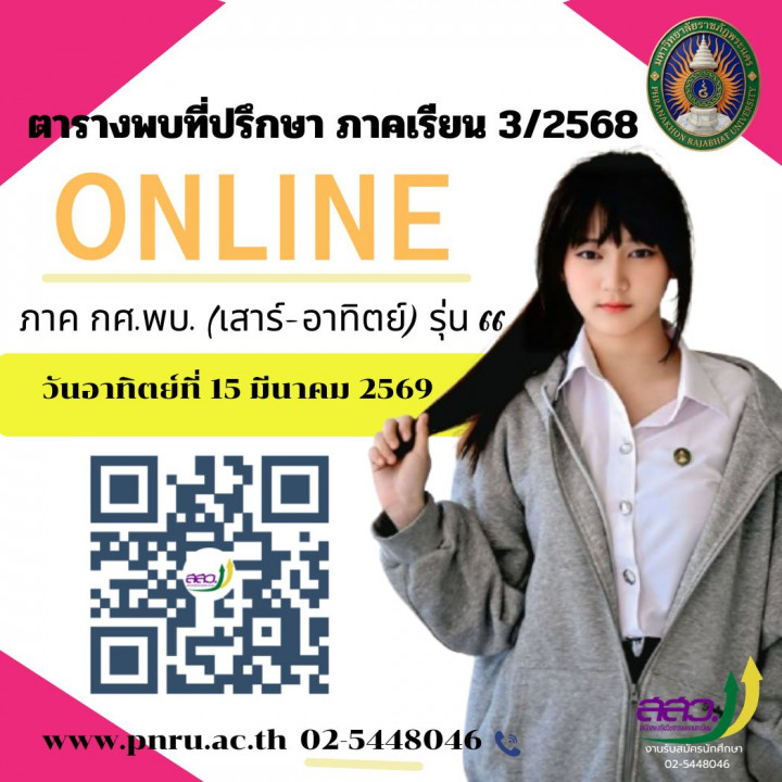 ตารางพบที่ปรึกษา ภาคการศึกษาที่ 3/2568