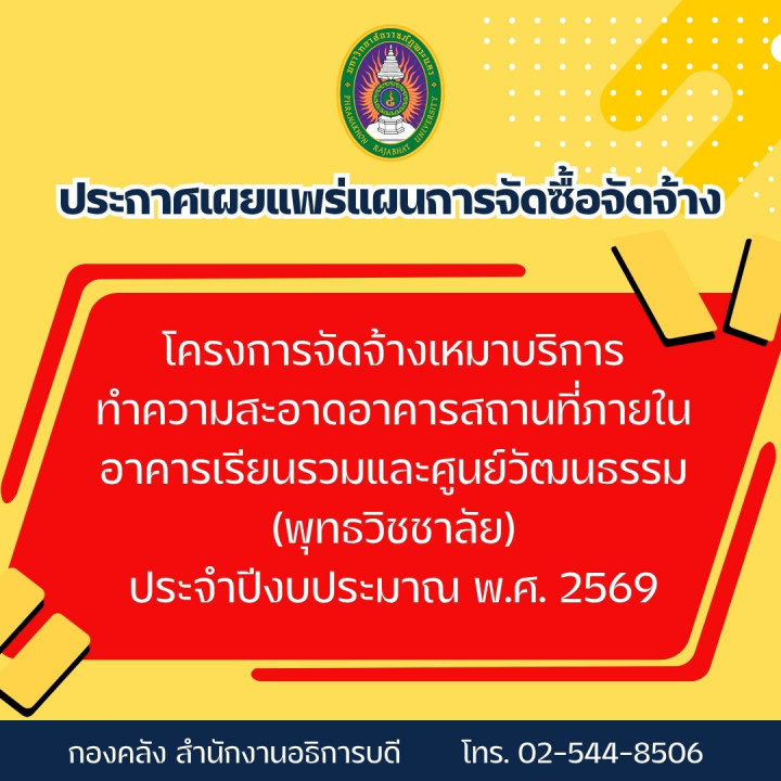 ประกาศเผยแพร่แผนการจัดซื้อจัดจ้าง โครงการจัดจ้างเหมาบริการทำความสะอาดอาคารสถานที่ภายในอาคารเรียนรวมและศูนย์วัฒนธรรม (พุทธวิชชาลัย) ประจำปีงบประมาณ พ.ศ. 2569