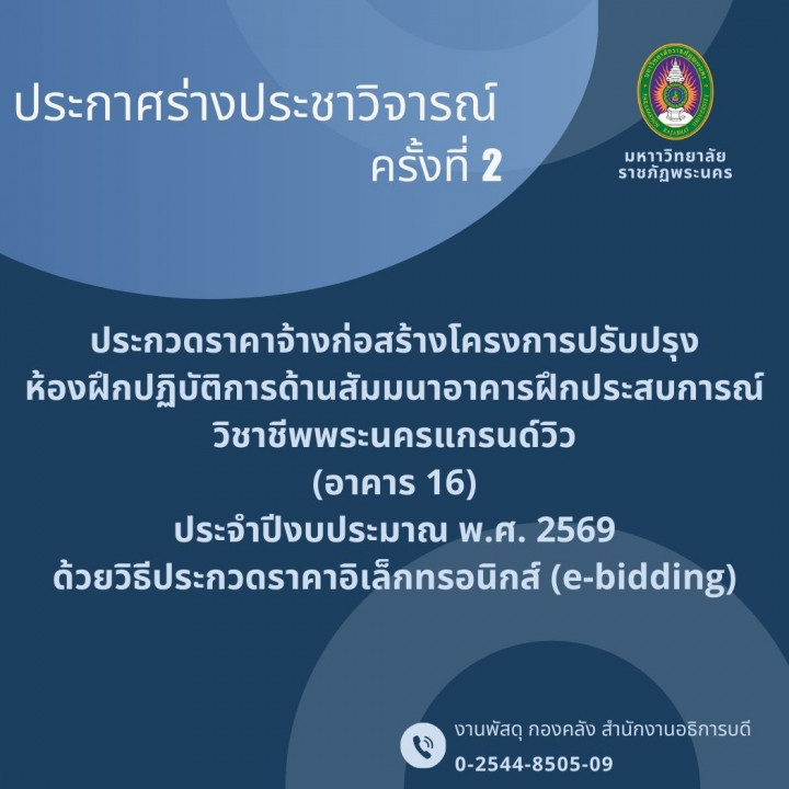 ประกาศร่างประชาวิจารณ์ ครั้งที่ 2 ประกวดราคาจ้างก่อสร้างโครงการปรับปรุงห้องฝึกปฏิบัติการด้านสัมมนาอาคารฝึกประสบการณ์วิชาชีพพระนครแกรนด์วิว (อาคาร 16) ประจำปีงบประมาณ พ.ศ. 2569 ด้วยวิธีประกวดราคาอิเล็กทรอนิกส์ (e-bidding)