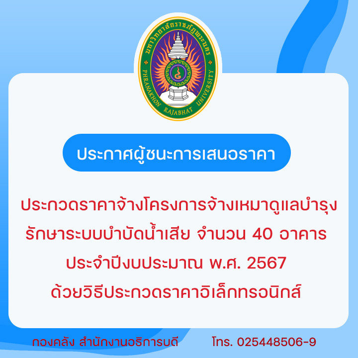 ประกาศผู้ชนะการเสนอราคา ประกวดราคาจ้างโครงการจ้างเหมาดูแลบำรุงรักษาระบบบำบัดน้ำเสีย จำนวน 40 อาคาร ประจำปีงบประมาณ พ.ศ. 2567 ด้วยวิธีประกวดราคาอิเล็กทรอนิกส์