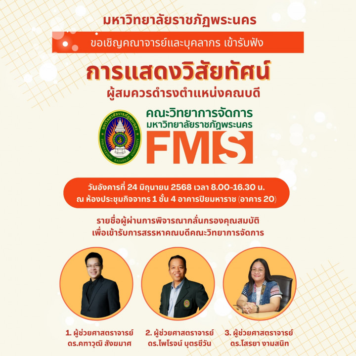 ขอเชิญคณาจารย์และบุคลากรเข้ารับฟังการแสดงวิสัยทัศน์ผู้สมควรดำรงตำแหน่งคณบดีคณะวิทยาการจัดการ