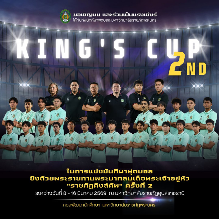 การแข่งขันกีฬาฟุตบอล ชิงถ้วยพระราชทานพระบาทสมเด็จพระเจ้าอยู่หัว "ราชภัฏคิงส์คัพ" ครั้งที่ 2