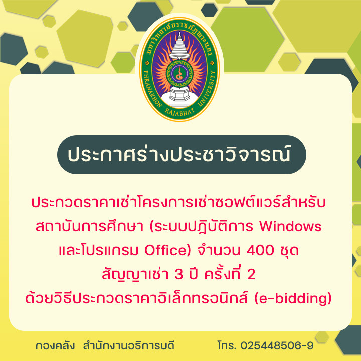 ประกาศร่างประชาวิจารณ์ประกวดราคาเช่าโครงการเช่าซอฟต์แวร์สำหรับสถาบันการศึกษา (ระบบปฏิบัติการ Windows และโปรแกรม Office) จำนวน 400 ชุด สัญญาเช่า 3 ปี ครั้งที่ 2 ด้วยวิธีประกวดราคาอิเล็กทรอนิกส์ (e-bidding)
