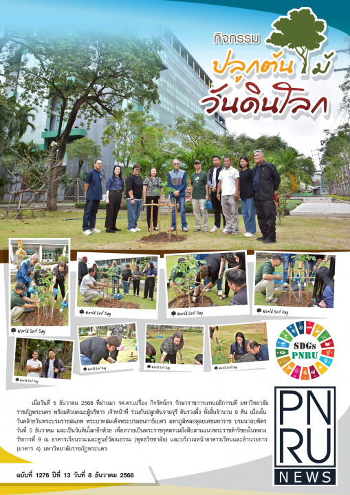 PNRU News ฉบับที่ 1276 - กิจกรรมปลูกต้นไม้ วันดินโลก