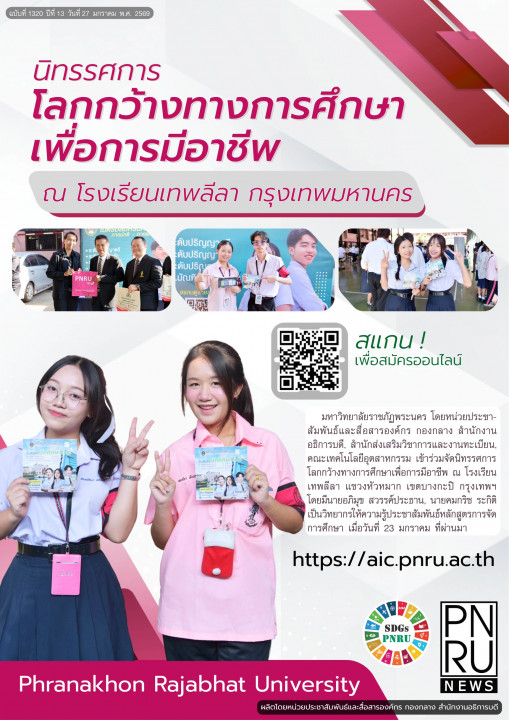 PNRU News ฉบับที่ 1320 - นิทรรศกาลโลกกว้างทางการศึกษาเพื่อการมีอาชีพ ณ โรงเรียนเทพลีลา กรุงเทพมหานคร