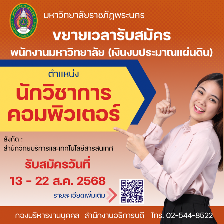 ประกาศ ขยายเวลารับสมัครสอบแข่งขันเพื่อบรรจุและแต่งตั้งบุคคลเข้าเป็นพนักงานมหาวิทยาลัย (เงินงบประมาณแผ่นดิน) ครั้งที่ 2/2568