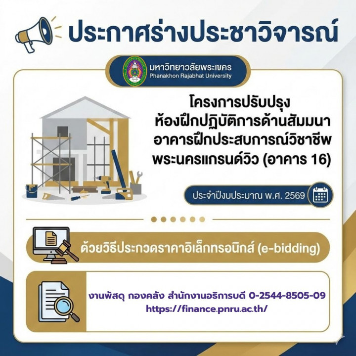 ประกาศร่างประชาวิจารณ์ ประกวดราคาจ้างก่อสร้างโครงการปรับปรุงห้องฝึกปฏิบัติการด้านสัมมนาอาคารฝึกประสบการณ์วิชาชีพพระนครแกรนด์วิว (อาคาร 16) ประจำปีงบประมาณ พ.ศ. 2569 ด้วยวิธีประกวดราคาอิเล็กทรอนิกส์ (e-bidding)