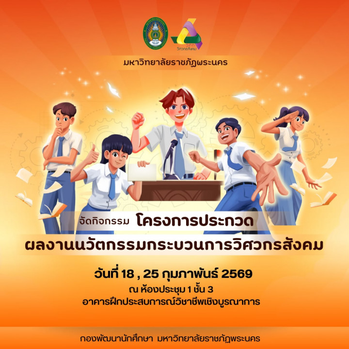 โครงการประกวดผลงานนวัตกรรมกระบวนการวิศวกรสังคม