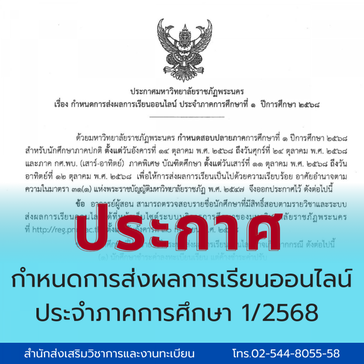 ประกาศ กำหนดการส่งผลการเรียนออนไลน์ ประจำภาคการศึกษา 1/2568