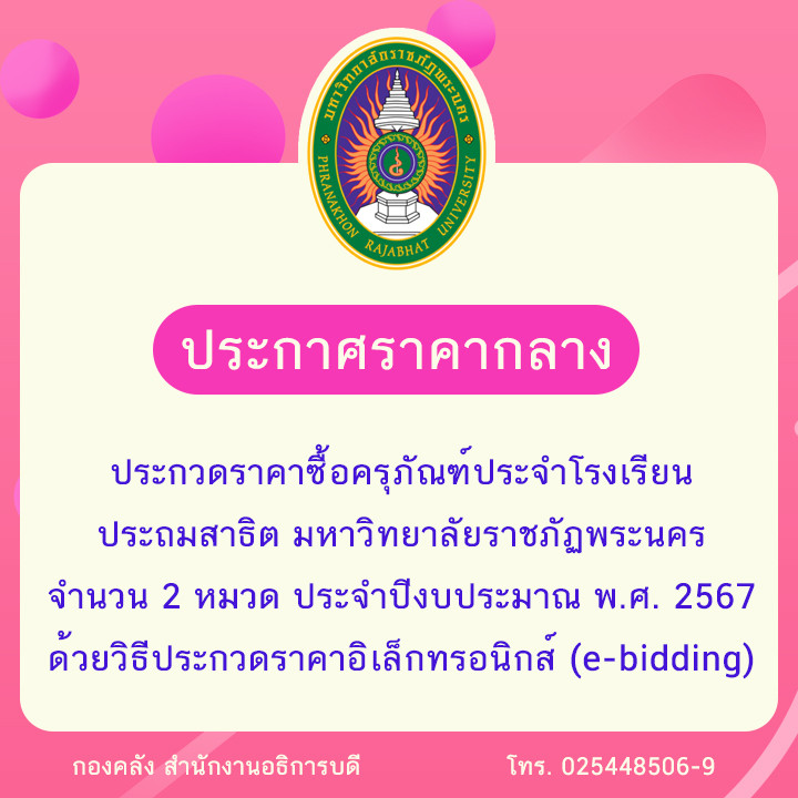 ประกาศราคากลางประกวดราคาซื้อครุภัณฑ์ประจำโรงเรียนประถมสาธิต มหาวิทยาลัยราชภัฏพระนคร จำนวน 2 หมวด ประจำปีงบประมาณ พ.ศ. 2567 ด้วยวิธีประกวดราคาอิเล็กทรอนิกส์ (e-bidding)