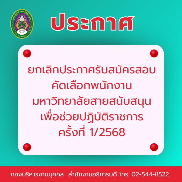 ประกาศ ยกเลิกประกาศรับสมัครสอบคัดเลือกพนักงานมหาวิทยาลัยสายสนับสนุนเพื่อช่วยปฏิบัติราชการ ครั้งที่ 1/2568