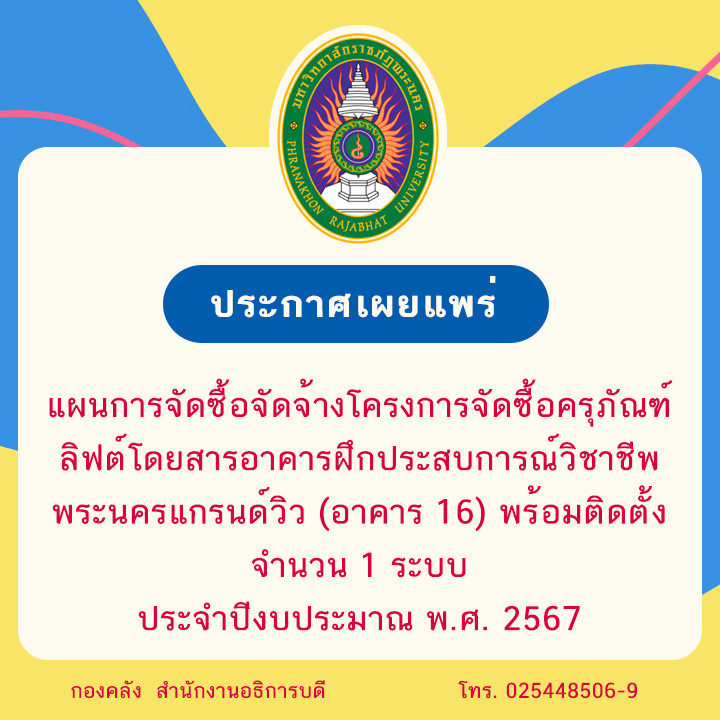 ประกาศเผยแพร่แผนการจัดซื้อจัดจ้างโครงการจัดซื้อครุภัณฑ์ลิฟต์โดยสารอาคารฝึกประสบการณ์วิชาชีพพระนครแกรนด์วิว (อาคาร 16) พร้อมติดตั้ง จำนวน 1 ระบบ ประจำปีงบประมาณ พ.ศ. 2567