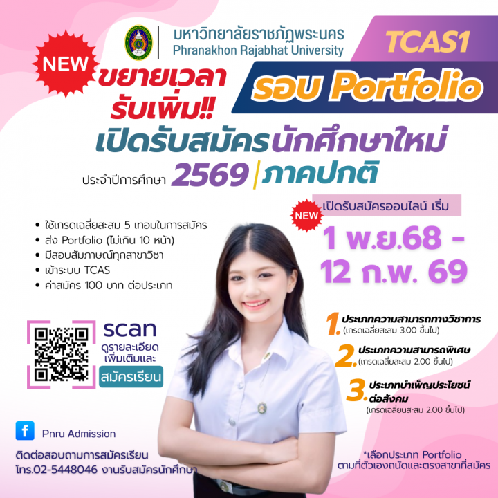 ขยายเวลาเปิดรับสมัครนักศึกษาใหม่ ภาคปกติ รอบ Portfolio (TCAS1) ประจำปีการศึกษา 2569