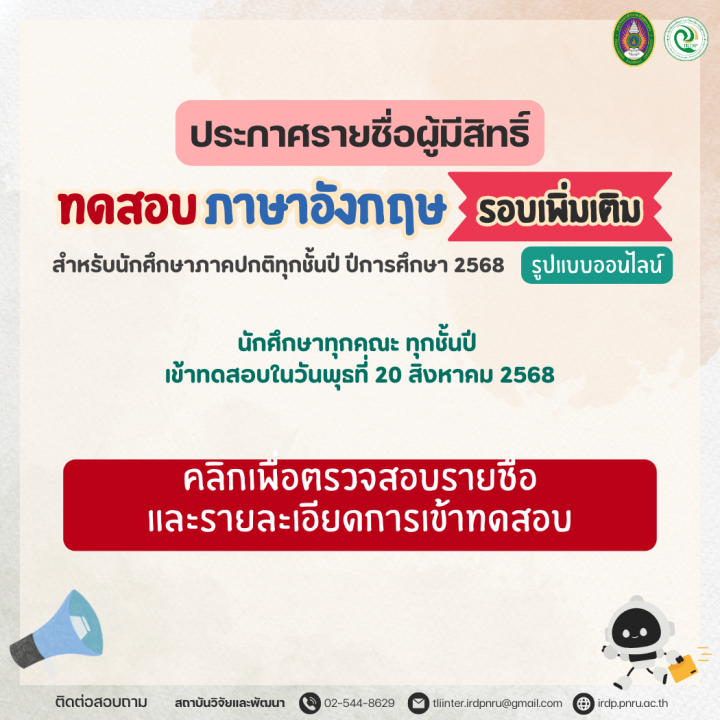 ประกาศรายชื่อผู้มีสิทธิ์เข้าทดสอบภาษาอังกฤษ ปีการศึกษา 2568 รอบเพิ่มเติม