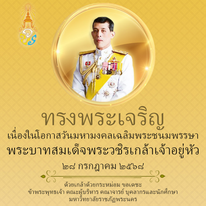 เนื่องในโอกาสพระราชพิธีมหามงคลเฉลิมพระชนมพรรษา ๒๘ กรกฎาคม ๒๕๖๘ พระบาทสมเด็จพระเจ้าอยู่หัว