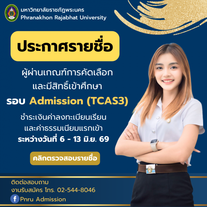 ประกาศรายชื่อผู้ผ่านเกณฑ์การคัดเลือกและมีสิทธิ์เข้าศึกษา รอบ Admission (TCAS3) ประจำปีการศึกษา 2569