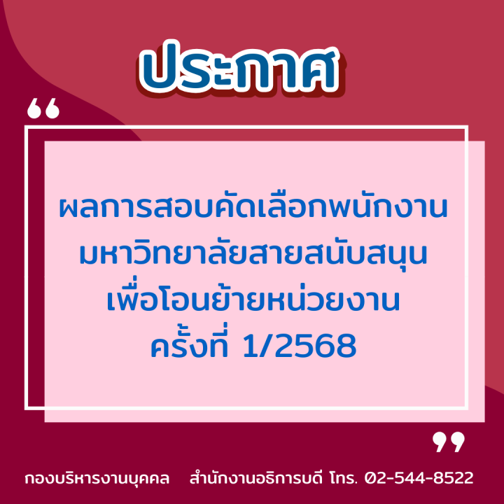 ประกาศ ผลการสอบคัดเลือกพนักงานมหาวิทยาลัยสายสนับสนุน เพื่อโอนย้ายหน่วยงาน ครั้งที่ 1/2568