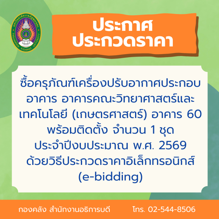 ประกาศประกวดราคาซื้อครุภัณฑ์เครื่องปรับอากาศประกอบอาคาร อาคารคณะวิทยาศาสตร์และเทคโนโลยี (เกษตรศาสตร์) อาคาร 60 พร้อมติดตั้ง จำนวน 1 ชุด ประจำปีงบประมาณ พ.ศ. 2569 ด้วยวิธีประกวดราคาอิเล็กทรอนิกส์ (e-bidding)