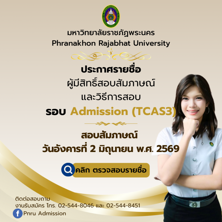 ประกาศรายชื่อผู้มีสิทธิ์สอบสัมภาษณ์และวิธีการสอบ รอบ Admission (TCAS3) ประจำปีการศึกษา 2569