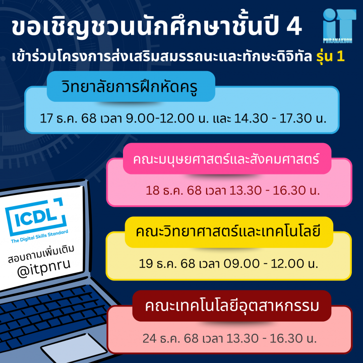 ขอเชิญนักศึกษาชั้นปีที่ 4 เข้าร่วมโครงการส่งเสริมสมรรถนะและทักษะดิจิทัล หลักสูตร Application Essential (Global Certified) ประจำปีการศึกษา 2568 รอบที่ 1