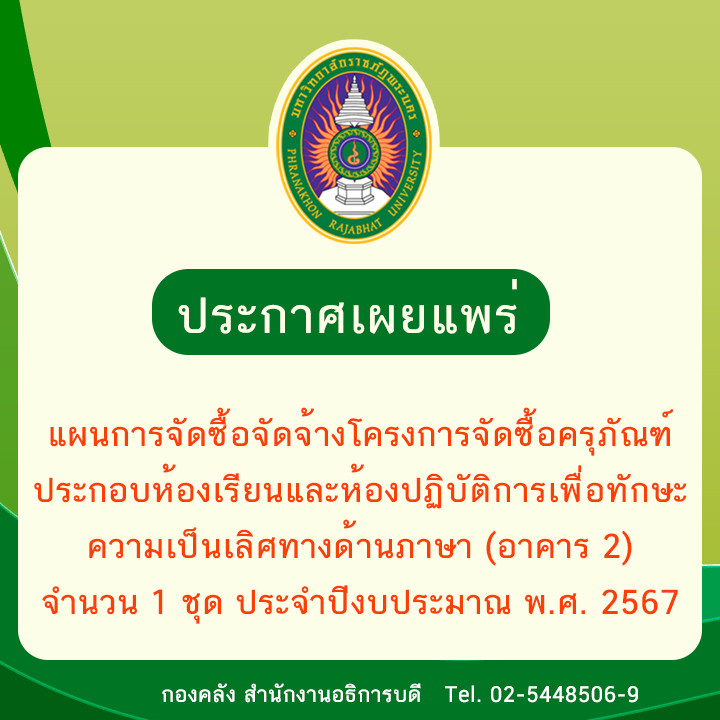 ประกาศเผยแพร่แผนการจัดซื้อจัดจ้างโครงการจัดซื้อครุภัณฑ์ประกอบห้องเรียนและห้องปฏิบัติการเพื่อทักษะความเป็นเลิศทางด้านภาษา (อาคาร 2) จำนวน 1 ชุด ประจำปีงบประมาณ พ.ศ. 2567