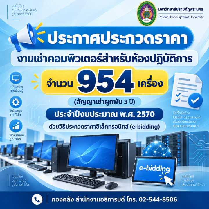 ประกาศประกวดราคางานเช่าคอมพิวเตอร์สำหรับห้องปฏิบัติการ จำนวน 954 เครื่อง (สัญญาเช่าผูกพัน 3 ปี) ประจำปีงบประมาณ พ.ศ. 2570 ด้วยวิธีประกวดราคาอิเล็กทรอนิกส์ (e-bidding)