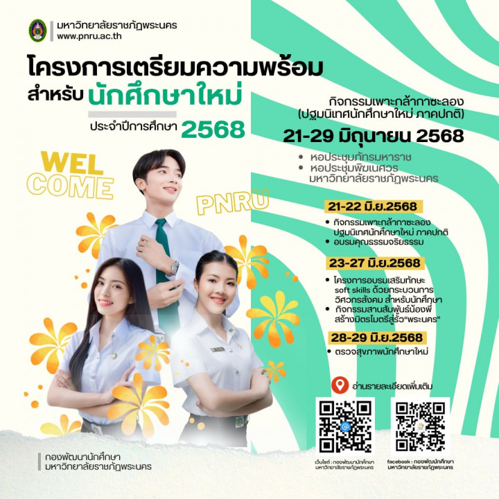 โครงการเตรียมความพร้อมสำหรับนักศึกษาใหม่ ภาคปกติ ประจำปีการศึกษา 2568 (กิจกรรมเพาะกล้ากาซะลอง : ปฐมนิเทศนักศึกษาใหม่ ภาคปกติ)