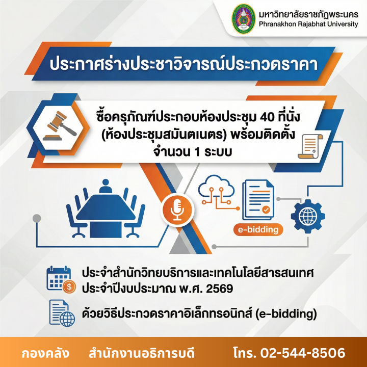 ประกาศราคากลางประกวดราคาซื้อครุภัณฑ์ประกอบห้องประชุม 40 ที่นั่ง (ห้องประชุมสมันตเนตร) พร้อมติดตั้ง จำนวน 1 ระบบ ประจำสำนักวิทยบริการและเทคโนโลยีสารสนเทศ     ประจำปีงบประมาณ พ.ศ. 2569 ด้วยวิธีประกวดราคาอิเล็กทรอนิกส์ (e-bidding)