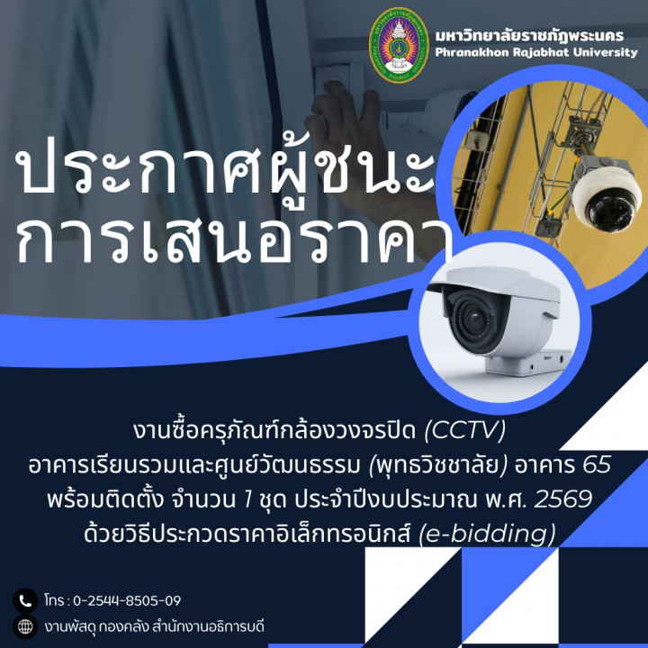 ประกาศผู้ชนะการเสนอราคางานซื้อครุภัณฑ์กล้องวงจรปิด (CCTV) อาคารเรียนรวมและศูนย์วัฒนธรรม (พุทธวิชชาลัย) อาคาร 65 พร้อมติดตั้ง จำนวน 1 ชุด ประจำปีงบประมาณ พ.ศ. 2569 ด้วยวิธีประกวดราคาอิเล็กทรอนิกส์ (e-bidding)