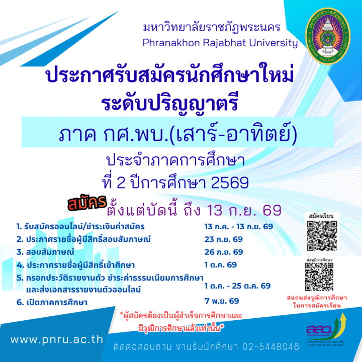 เปิดรับสมัครนักศึกษาใหม่ ระดับปริญญาตรี ภาคพิเศษ (เสาร์-อาทิตย์) ประจำภาคการศึกษาที่ 2/2569