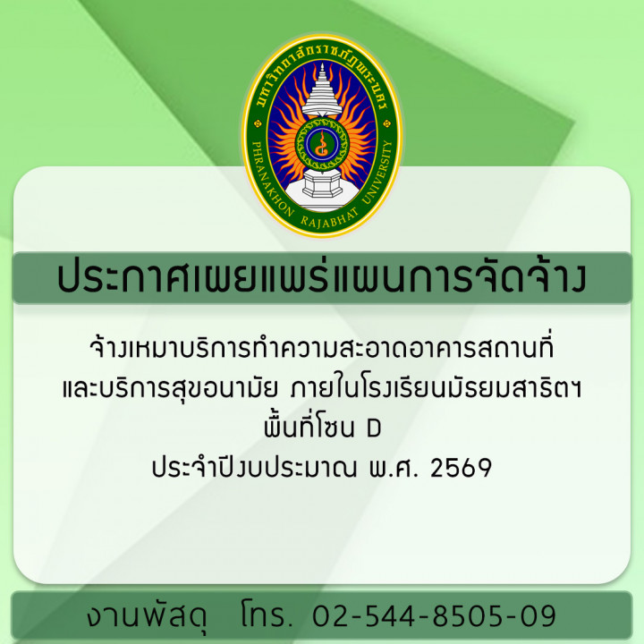 ประกาศ เผยแพร่แผนการจัดจ้างเหมาบริการทำความสะอาดอาคารสถานที่และบริการสุขอนามัย ภายในโรงเรียนมัธยมสาธิตฯ พื้นที่โซน D ประจำปีงบประมาณ พ.ศ. 2569