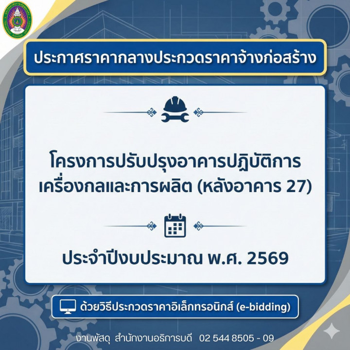 ประกาศราคากลางประกวดราคาจ้างก่อสร้างโครงการปรับปรุงอาคารปฏิบัติการเครื่องกลและการผลิต (หลังอาคาร 27) ประจำปีงบประมาณ พ.ศ. 2569 ด้วยวิธีประกวดราคาอิเล็กทรอนิกส์ (e-bidding)