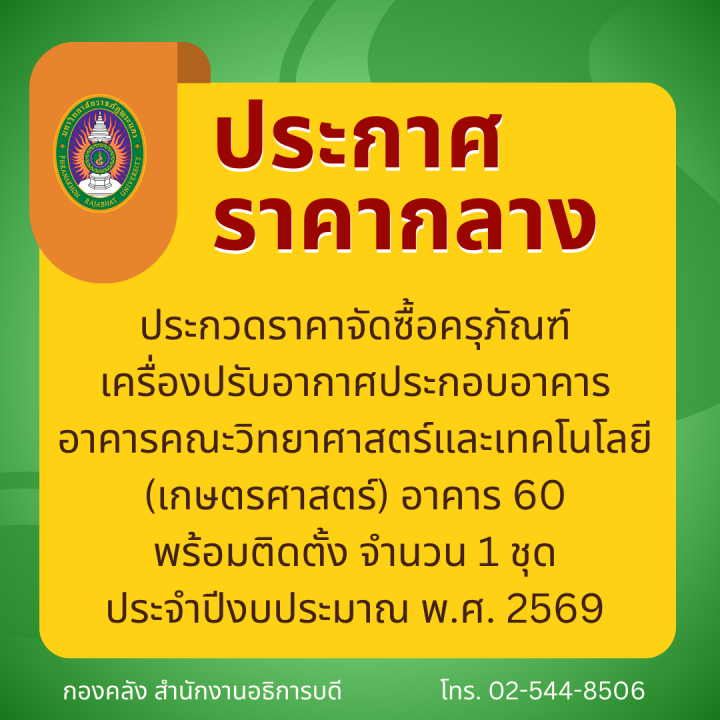 ประกาศราคากลาง ประกวดราคาจัดซื้อครุภัณฑ์เครื่องปรับอากาศประกอบอาคาร อาคารคณะวิทยาศาสตร์และเทคโนโลยี (เกษตรศาสตร์) อาคาร 60 พร้อมติดตั้ง จำนวน 1 ชุด ประจำปีงบประมาณ พ.ศ. 2569