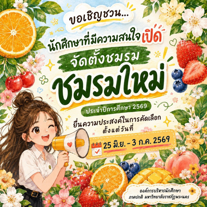 ประกาศองค์การบริหารนักศึกษาภาคปกติ เปิดให้นักศึกษาเเจ้งความประสงค์จัดตั้งชมรมใหม่ ประจำปีการศึกษา 2569