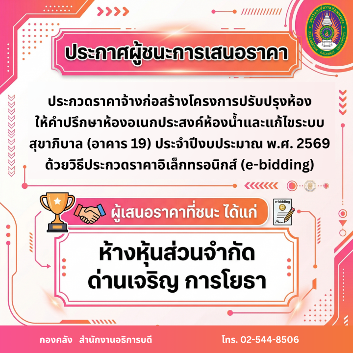 ประกาศผู้ชนะการเสนอราคา ประกวดราคาจ้างก่อสร้างโครงการปรับปรุงห้องให้คำปรึกษาห้องอเนกประสงค์ห้องน้ำและแก้ไขระบบสุขาภิบาล (อาคาร 19) ประจำปีงบประมาณ พ.ศ. 2569 ด้วยวิธีประกวดราคาอิเล็กทรอนิกส์ (e-bidding)
