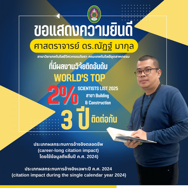ขอแสดงความยินกับศาสตราจารย์ ดร.ณัฏฐ์ มากุล ที่มีผลงานวิจัยติดอันดับ World's Top 2% Scientists List 2025 สาขา Building&Construction 3 ปี ติดต่อกัน