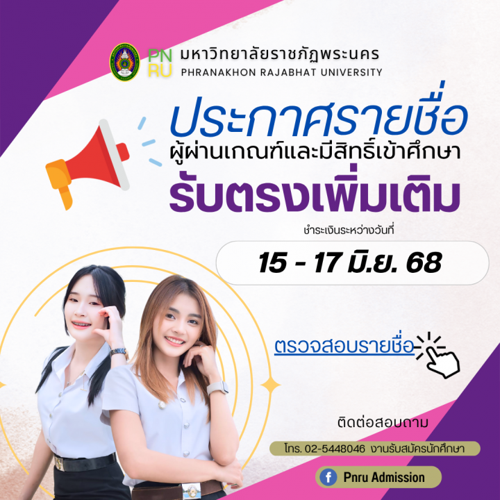 ประกาศรายชื่อผู้ผ่านเกณฑ์การคัดเลือกและมีสิทธิ์เข้าศึกษา รอบ รับตรงเพิ่มเติม ประจำปีการศึกษา 2568