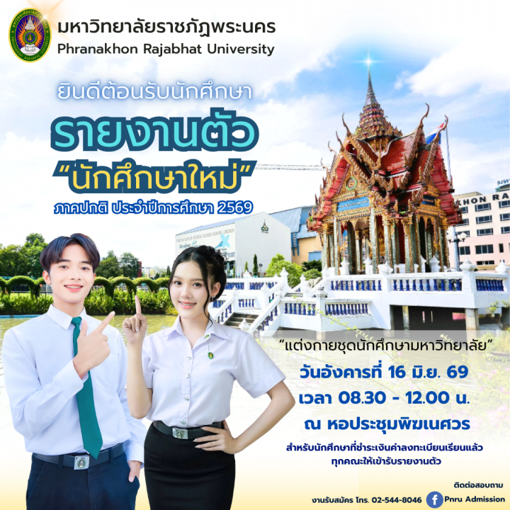 รายงานตัวนักศึกษาใหม่ ภาคปกติ ระดับปริญญาตรี ประจำปีการศึกษา 2569 (ครั้งที่ 2 )