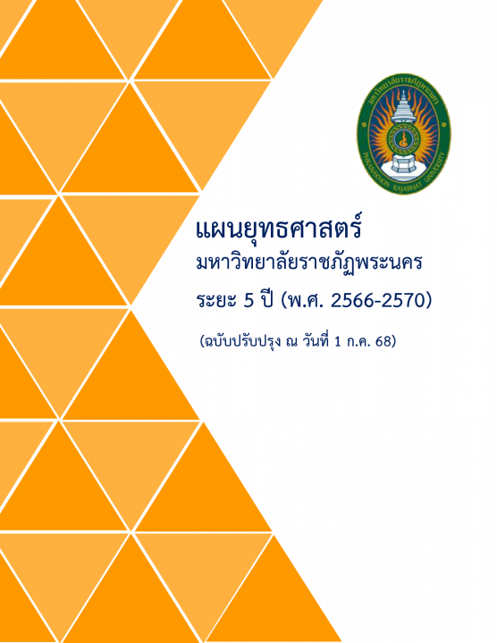 แผนยุทธศาสตร์มหาวิทยาลัยราชภัฏพระนคร พ.ศ. 2566-2570