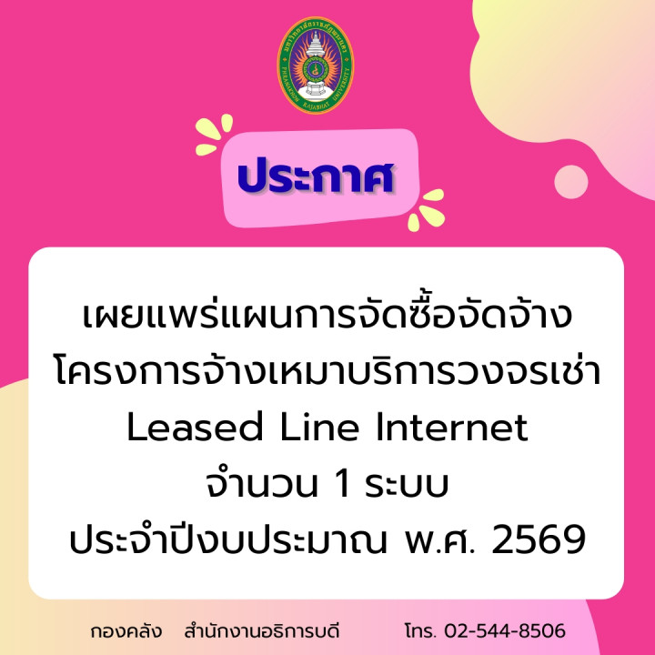 ประกาศ เผยแพร่แผนการจัดซื้อจัดจ้าง โครงการจ้างเหมาบริการวงจรเช่า Leased Line Internet จำนวน 1 ระบบ ประจำปีงบประมาณ พ.ศ. 2569