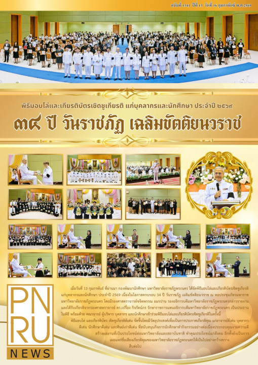 PNRU News ฉบับที่ 1341 - พิธีมอบโล่ และเกียรติบัตรเชิดชูเกียรติ แก่บุคลากรและนักศึกษา ประจำปี 2569 34 ปี วันราชภัฏ เฉลิมขัติยนวราช