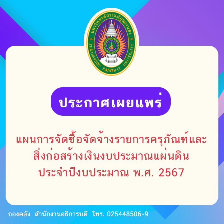 ประกาศเผยแพร่แผนการจัดซื้อจัดจ้างรายการครุภัณฑ์และสิ่งก่อสร้างเงินงบประมาณแผ่นดิน ประจำปีงบประมาณ พ.ศ. 2567
